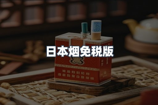 日本烟免税版